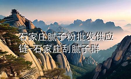 石家莊膩?zhàn)臃叟l(fā)供應(yīng)鏈-石家莊刮膩?zhàn)尤?>
             </div>
             <!--文章無圖的情況下插入一張圖片end-->
              
      <p>本篇文章給大家談?wù)勈仪f膩?zhàn)臃叟l(fā)供應(yīng)鏈，以及石家莊刮膩?zhàn)尤簩?duì)應(yīng)的知識(shí)點(diǎn)，希望對(duì)各位有所幫助，不要忘了收***本站喔。
今天給各位分享石家莊膩?zhàn)臃叟l(fā)供應(yīng)鏈的知識(shí)，其中也會(huì)對(duì)石家莊刮膩?zhàn)尤哼M(jìn)行解釋，如果能碰巧解決***現(xiàn)在面臨的問題，別忘了關(guān)注本站，現(xiàn)在開始吧！</p><ol type=