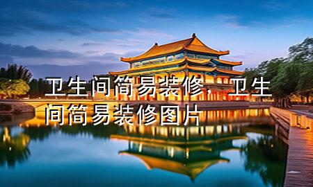 衛(wèi)生間簡易裝修，衛(wèi)生間簡易裝修圖片