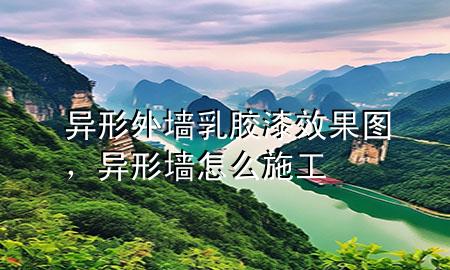 異形外墻乳膠漆效果圖，異形墻怎么施工