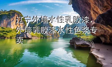 遼寧外墻水性乳膠漆，外墻乳膠漆水性色漿專賣