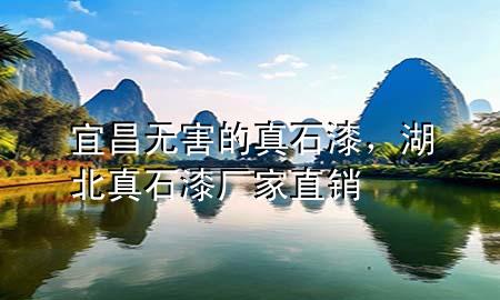 宜昌無害的真石漆，湖北真石漆廠家直銷