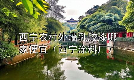 西寧農(nóng)村外墻乳膠漆哪家便宜（西寧涂料廠）