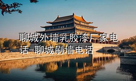 聊城外墻乳膠漆廠家電話-聊城刷墻電話