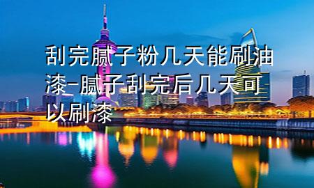 刮完膩?zhàn)臃蹘滋炷芩⒂推?膩?zhàn)庸瓮旰髱滋炜梢运⑵?>
             </div>
             <!--文章無(wú)圖的情況下插入一張圖片end-->
              
      <p>本篇文章給大家談?wù)劰瓮昴佔(zhàn)臃蹘滋炷芩⒂推幔约澳佔(zhàn)庸瓮旰髱滋炜梢运⑵釋?duì)應(yīng)的知識(shí)點(diǎn)，希望對(duì)各位有所幫助，不要忘了收***本站喔。
今天給各位分享刮完膩?zhàn)臃蹘滋炷芩⒂推岬闹R(shí)，其中也會(huì)對(duì)膩?zhàn)庸瓮旰髱滋炜梢运⑵徇M(jìn)行解釋?zhuān)绻芘銮山鉀Q***現(xiàn)在面臨的問(wèn)題，別忘了關(guān)注本站，現(xiàn)在開(kāi)始吧！</p><ol type=