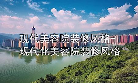 現(xiàn)代美容院裝修風(fēng)格-現(xiàn)代化美容院裝修風(fēng)格
