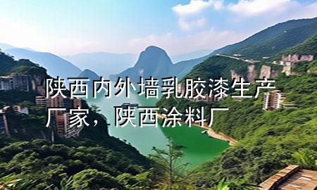陜西內(nèi)外墻乳膠漆生產(chǎn)廠家，陜西涂料廠