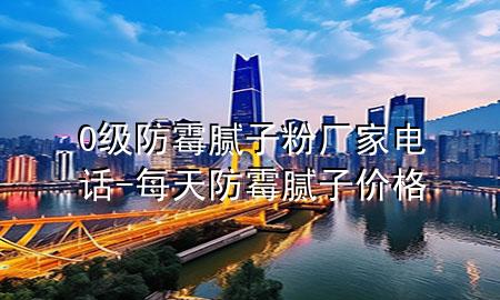 0級防霉膩子粉廠家電話-每天防霉膩子價格