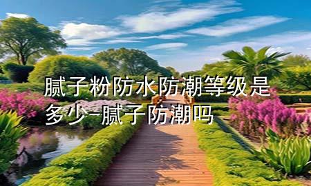 膩?zhàn)臃鄯浪莱钡燃?jí)是多少-膩?zhàn)臃莱眴?>
             </div>
             <!--文章無圖的情況下插入一張圖片end-->
              
      <p>大家好，今天小編關(guān)注到一個(gè)比較有意思的話題，就是關(guān)于膩?zhàn)臃鄯浪莱钡燃?jí)是多少的問題，于是小編就整理了1個(gè)相關(guān)介紹膩?zhàn)臃鄯浪莱钡燃?jí)是多少的解答，讓我們一起看看吧。</p><ol type=