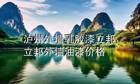 瀘州外墻乳膠漆立邦，立邦外墻油漆價格