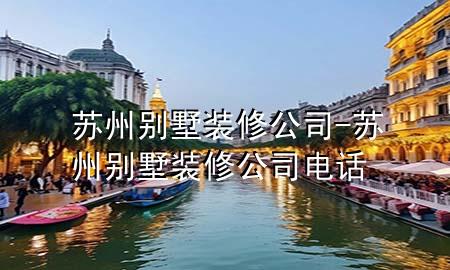 蘇州別墅裝修公司-蘇州別墅裝修公司電話