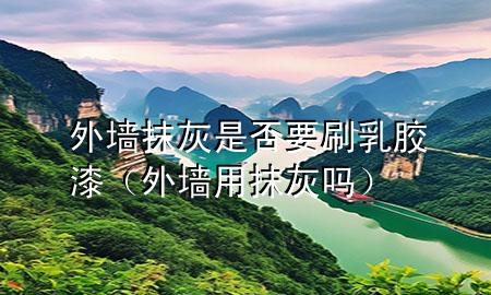 外墻抹灰是否要刷乳膠漆（外墻用抹灰嗎）