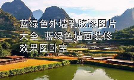 藍(lán)綠色外墻乳膠漆圖片大全-藍(lán)綠色墻面裝修效果圖 臥室