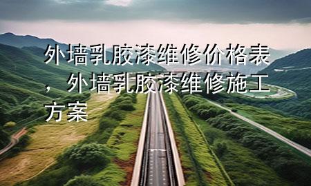 外墻乳膠漆維修價(jià)格表，外墻乳膠漆維修施工方案