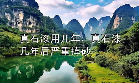 真石漆用幾年，真石漆幾年后嚴(yán)重掉砂