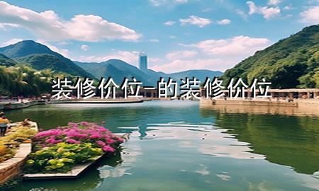 裝修價位-的裝修價位