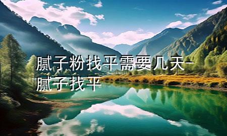 膩子粉找平需要幾天-膩子 找平