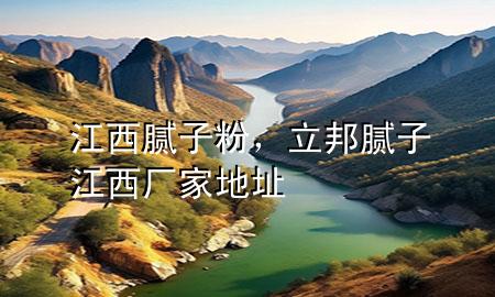江西 膩?zhàn)臃?，立邦膩?zhàn)咏鲝S家地址