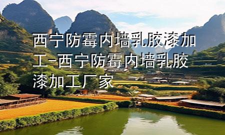 西寧防霉內(nèi)墻乳膠漆加工-西寧防霉內(nèi)墻乳膠漆加工廠家