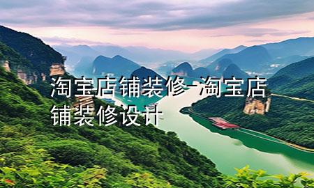 淘寶 店鋪裝修-淘寶店鋪裝修設(shè)計