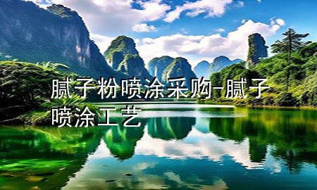 膩子粉噴涂采購-膩子噴涂工藝