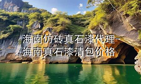 海南仿磚真石漆代理-海南真石漆清包價(jià)格