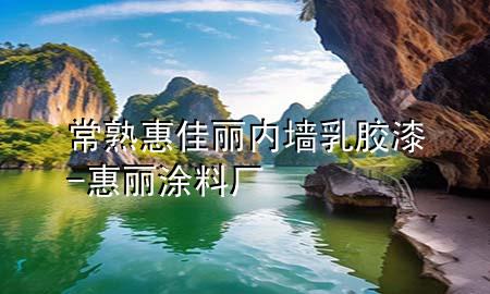 常熟惠佳麗內(nèi)墻乳膠漆-惠麗涂料廠