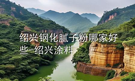 紹興鋼化膩?zhàn)臃勰募液眯?紹興涂料