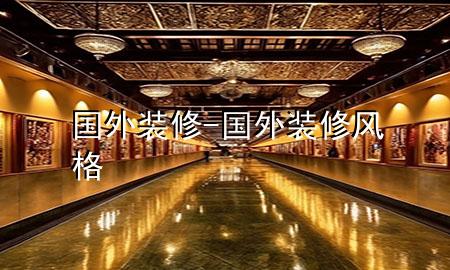 國外裝修-國外裝修風(fēng)格