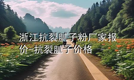 浙江抗裂膩子粉廠家報價-抗裂膩子價格