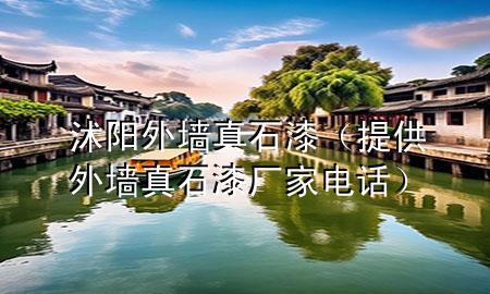 沭陽外墻真石漆（提供外墻真石漆廠家電話）