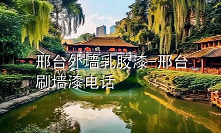 邢臺(tái)外墻乳膠漆-邢臺(tái)刷墻漆電話