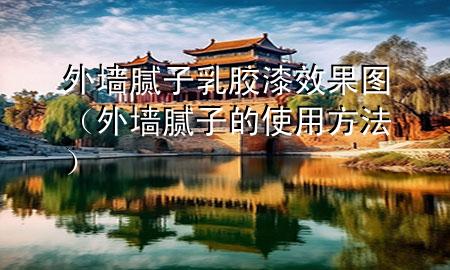 外墻膩?zhàn)尤槟z漆效果圖（外墻膩?zhàn)拥氖褂梅椒ǎ?>
             </div>
             <!--文章無圖的情況下插入一張圖片end-->
              
      <p>本篇文章給大家談?wù)勍鈮δ佔(zhàn)尤槟z漆效果圖，以及外墻膩?zhàn)拥氖褂梅?**對(duì)應(yīng)的知識(shí)點(diǎn)，希望對(duì)各位有所幫助，不要忘了收***本站喔。
今天給各位分享外墻膩?zhàn)尤槟z漆效果圖的知識(shí)，其中也會(huì)對(duì)外墻膩?zhàn)拥氖褂梅?**進(jìn)行解釋，如果能碰巧解決***現(xiàn)在面臨的問題，別忘了關(guān)注本站，現(xiàn)在開始吧！</p><ol type=