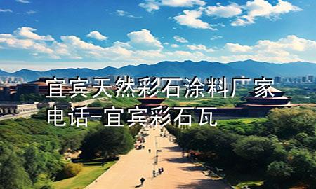 宜賓天然彩石涂料廠家電話-宜賓彩石瓦