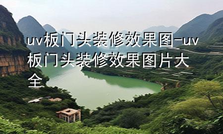 uv板門(mén)頭裝修效果圖-uv板門(mén)頭裝修效果圖片大全