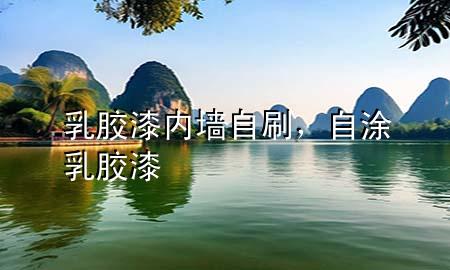 乳膠漆內(nèi)墻自刷，自涂乳膠漆
