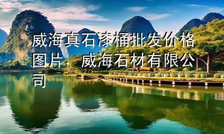 威海真石漆桶批發(fā)價格圖片，威海石材有限公司