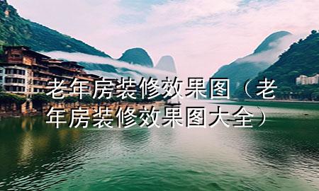 老年房裝修效果圖（老年房裝修效果圖大全）