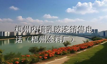 梧州內(nèi)墻乳膠漆銷售電話（梧州涂料廠）