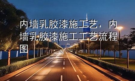 內(nèi)墻乳膠漆施工藝，內(nèi)墻乳膠漆施工工藝流程圖