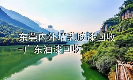 東莞內(nèi)外墻乳膠漆回收-廣東油漆回收