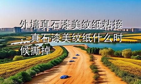 外墻真石漆美紋紙粘接，真石漆美紋紙什么時(shí)候撕掉