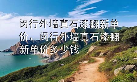 閔行外墻真石漆翻新單價(jià)，閔行外墻真石漆翻新單價(jià)多少錢
