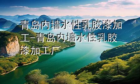 青島內(nèi)墻水性乳膠漆加工-青島內(nèi)墻水性乳膠漆加工廠