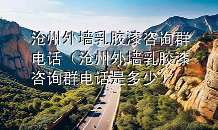 滄州外墻乳膠漆咨詢?nèi)弘娫挘嬷萃鈮θ槟z漆咨詢?nèi)弘娫捠嵌嗌伲?>
             </div>
             <!--文章無圖的情況下插入一張圖片end-->
              
      <p>大家好，今天小編關注到一個比較有意思的話題，就是關于滄州外墻乳膠漆咨詢?nèi)弘娫挼膯栴}，于是小編就整理了1個相關介紹滄州外墻乳膠漆咨詢?nèi)弘娫挼慕獯?，讓我們一起看看吧?/p><ol type=