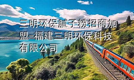三明環(huán)保膩?zhàn)臃壅猩碳用?福建三明環(huán)?？萍加邢薰?>
             </div>
             <!--文章無圖的情況下插入一張圖片end-->
              
      <p>本篇文章給大家談?wù)勅鳝h(huán)保膩?zhàn)臃壅猩碳用?，以及福建三明環(huán)?？萍加邢薰緦?yīng)的知識點(diǎn)，希望對各位有所幫助，不要忘了收***本站喔。
今天給各位分享三明環(huán)保膩?zhàn)臃壅猩碳用说闹R，其中也會對福建三明環(huán)?？萍加邢薰具M(jìn)行解釋，如果能碰巧解決***現(xiàn)在面臨的問題，別忘了關(guān)注本站，現(xiàn)在開始吧！</p><ol type=