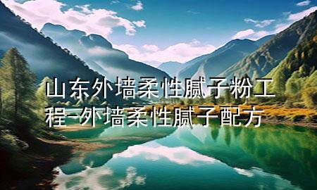 山東外墻柔性膩?zhàn)臃酃こ?外墻柔性膩?zhàn)优浞?>
             </div>
             <!--文章無圖的情況下插入一張圖片end-->
              
      <p>本篇文章給大家談?wù)勆綎|外墻柔性膩?zhàn)臃酃こ?，以及外墻柔性膩?zhàn)优浞綄?duì)應(yīng)的知識(shí)點(diǎn)，希望對(duì)各位有所幫助，不要忘了收***本站喔。
今天給各位分享山東外墻柔性膩?zhàn)臃酃こ痰闹R(shí)，其中也會(huì)對(duì)外墻柔性膩?zhàn)优浞竭M(jìn)行解釋，如果能碰巧解決***現(xiàn)在面臨的問題，別忘了關(guān)注本站，現(xiàn)在開始吧！</p><ol type=
