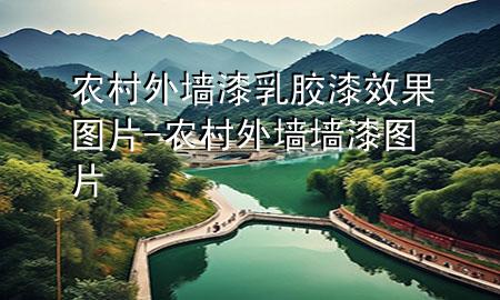 農(nóng)村外墻漆乳膠漆效果圖片-農(nóng)村外墻墻漆圖片