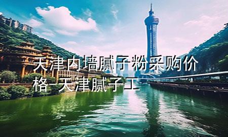 天津內(nèi)墻膩?zhàn)臃鄄少弮r(jià)格-天津膩?zhàn)庸?>
             </div>
             <!--文章無圖的情況下插入一張圖片end-->
              
      <p>本篇文章給大家談?wù)勌旖騼?nèi)墻膩?zhàn)臃?**購價(jià)格，以及天津膩?zhàn)庸?duì)應(yīng)的知識(shí)點(diǎn)，希望對(duì)各位有所幫助，不要忘了收***本站喔。
今天給各位分享天津內(nèi)墻膩?zhàn)臃?**購價(jià)格的知識(shí)，其中也會(huì)對(duì)天津膩?zhàn)庸みM(jìn)行解釋，如果能碰巧解決***現(xiàn)在面臨的問題，別忘了關(guān)注本站，現(xiàn)在開始吧！</p><ol type=