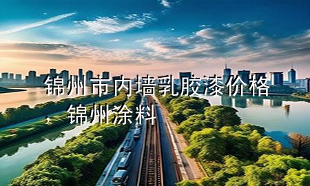 錦州市內(nèi)墻乳膠漆價(jià)格，錦州涂料