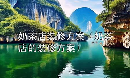 奶茶店裝修方案（奶茶店的裝修方案）